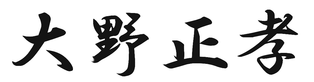 大野正孝