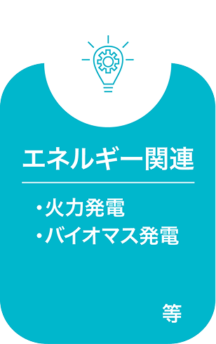 エネルギー関連
