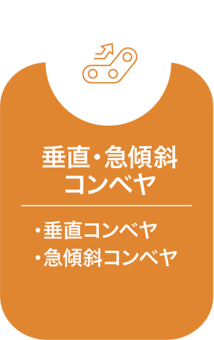 垂直・急傾斜コンベヤ